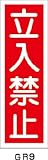 緑十字　短冊型安全標識　立入禁止　３６０×１２０MM　エンビ　縦型　3719391 93009