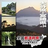 全国都道府県別フォトライブラリーVol.34 大分・宮崎