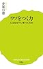 (024)ウソをつく力: 人はなぜウソをつくのか (ポプラ新書)