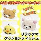 リラックマ　クッションティッシュキイロイトリ