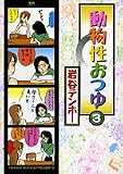 岩谷テンホー - 動物性おつゆ 3 (3) (ヤングサンデーコミックススペシャル) 岩谷テンホー - 動物性おつゆ 3 (3) (ヤングサンデーコミックススペシャル)