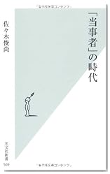 「当事者」の時代 (光文社新書)