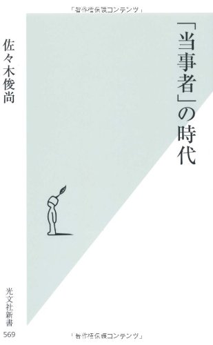 「当事者」の時代 (光文社新書)