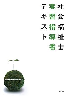 社会福祉士実習指導者テキスト