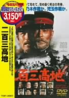 二百三高地 [DVD]