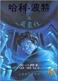 Harry Potter and the Order of the Phoenix (in Simplified Chinese) (Chinese Edition)