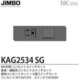 【JIMBO】NKシリーズ配線器具NKシリーズ適合器具接地コンセント＋4路スイッチセット色：ソリッドグレー  KAG2534(SG)
