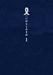 I【アイ】 第1集 (IKKI COMIX)