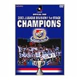 DVD 横浜F・マリノス 1STステージ