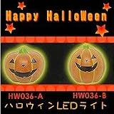ハロウィンLEDライト　HW036-B