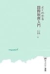 よくわかる国際税務入門 (有斐閣選書)
