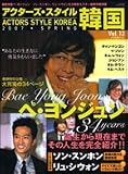 アクターズ・スタイル韓国(KOREA)Vol.12 (Bamboo Mook)