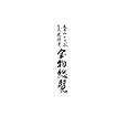 宝物総覧<br>浄土宗大本山くろ谷金戒光明寺<br>29400円<br>ISBN:9784784215645