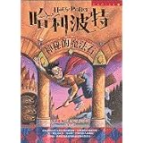 Ha li po te - shen mi de mo fa shi ('Harry Potter and the Sorcerer's Stone' in Traditional Chinese Characters)