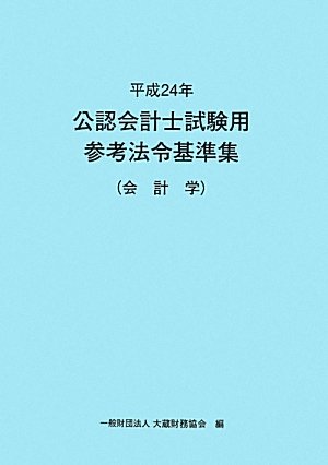 公認会計士試験用参考法令基準集 会計学〈平成24年〉のJPEG画像