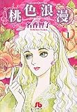 桃色浪漫 (1) (小学館文庫)