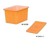 スイコー K型容器(角型容器)/K-120(120リットル)+専用フタ付き
