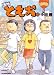 団地ともお 10 (10) (ビッグコミックス)