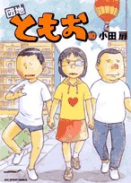 団地ともお 10 (ビッグコミックス)