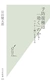 書評 予防接種は「効く」のか？　ワクチン嫌いを考える (光文社新書 495) by 祐太郎