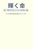 輝く命―短い時を刻む少女と家族の愛