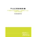不公正貿易報告書〈2011年版〉―WTO協定及び経済連携協定・投資協定から見た主要国の貿易政策(産業構造審議会レポート)