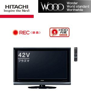【エコポイント対象商品】HITACHI(日立)42V型地上･BS･110度CSデジタルフルハイビジョンプラズマテレビ(500GB HDD内蔵 録画機能付)Wooo P42-XP035