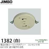 【JIMBO】天井用配線器具 埋込引掛シーリングボディー コンセント付 6A/125V 送り端子付 白色 1382W