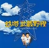 鉄塔武蔵野線