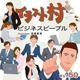イラスト村 Vol.50 ビジネスピープル