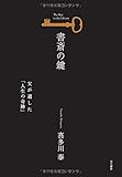 書評 書斎の鍵 (父が遺した「人生の奇跡」) by ぱとるな