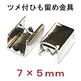 【アクセサリーパーツ・金具】ツメ付ひも留めゴム留め金具・Ｍサイズ　銀色シルバーカラー　１００コ入りのサービスパック！　（ＮＯ．３） シルバーブレスレット