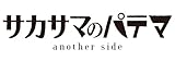 サカサマのパテマ another side (ビッグガンガンコミックス)