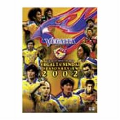 DVD ベガルタ仙台 シーズンレビュー 2002