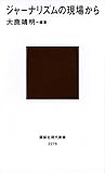 書評 ジャーナリズムの現場から by 月六