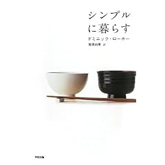 シンプルに暮らす