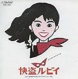 怪盗ルビイ