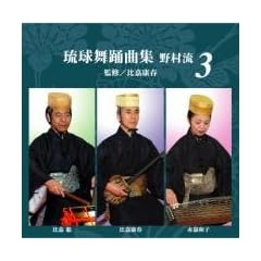 ＣＤ『琉球舞踊曲集 野村流３　監修／比嘉康春』 ＆　クラッシュ黒糖60ｇ