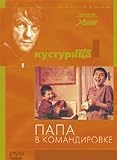 Papa V Komandirovke  Otac Na Sluzbenom Putu [Serbo-Croatian, Russian][PAL][REGION 5][IMPORT]
