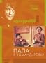 Papa V Komandirovke \ Otac Na Sluzbenom Putu [Serbo-Croatian, Russian][PAL][REGION 5][IMPORT]