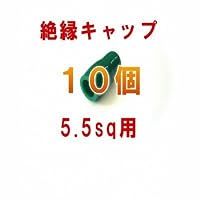 絶縁キャップ(緑) 5.5sq対応 10個