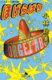 ほげらばり―メキシコ旅行記 (幻冬舎文庫) ほげらばり―メキシコ旅行記 (幻冬舎文庫)