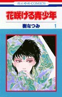 花咲ける青少年 (1) (花とゆめCOMICS)