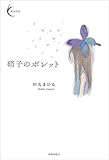 硝子のボレット