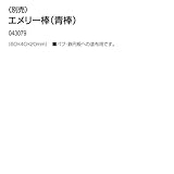 アーテック エメリー棒(青棒) 43079
