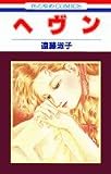 ヘヴン (花とゆめCOMICS (2044))