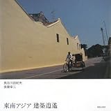 東南アジア建築逍遥