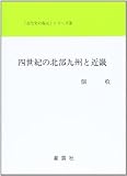 四世紀の北部九州と近畿 (「古代史の復元」シリーズ)