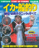 イカ・船釣り秘伝・必釣テクニックのすべて 完全保存版―…