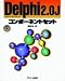 Delphi2.0Jコンポーネントセット